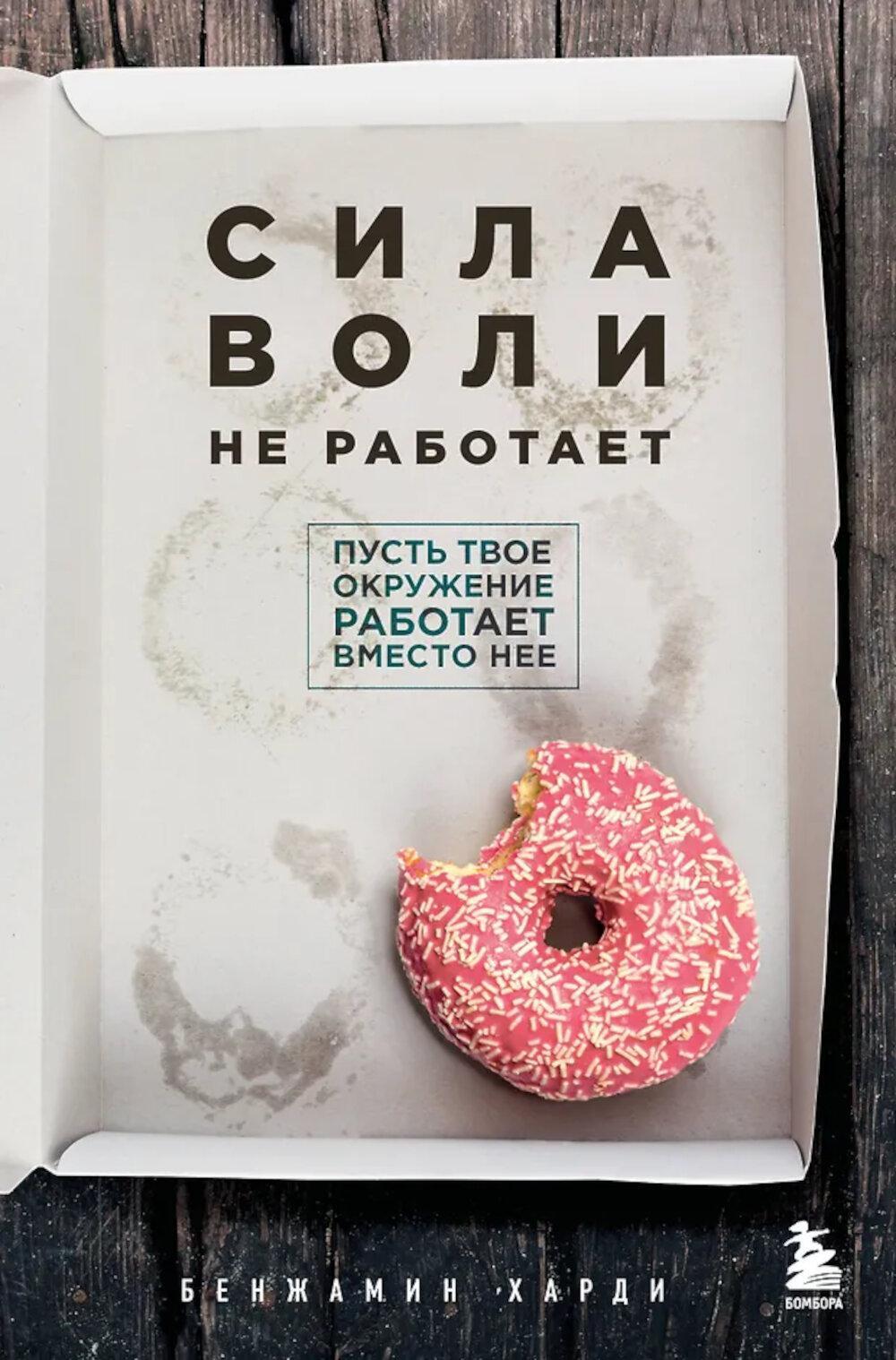 Сила воли не работает. Пусть твое окружение работает вместо нее