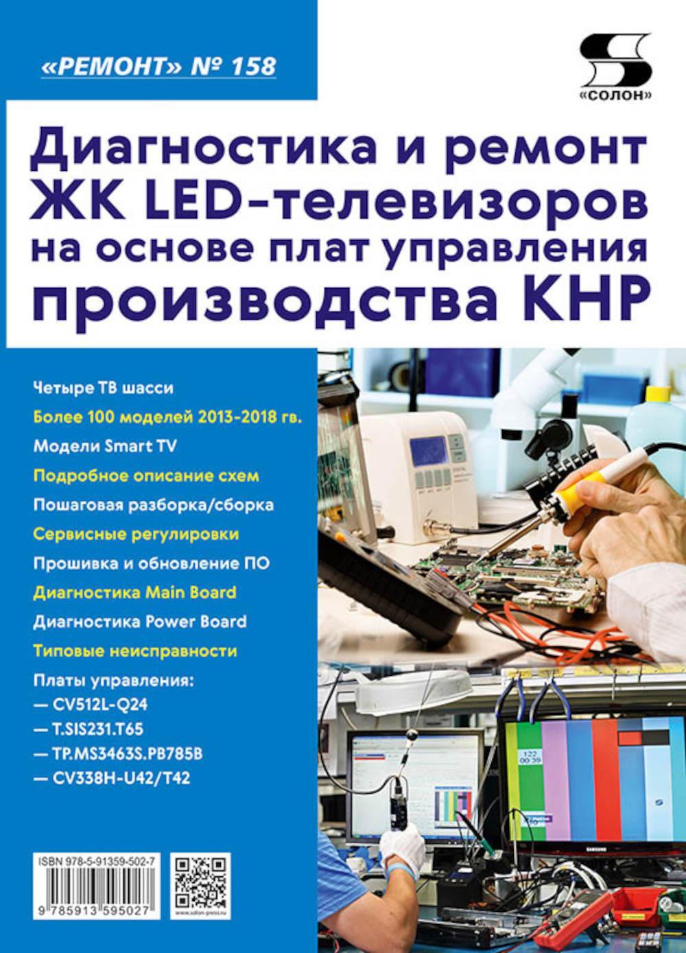 Диагностика и ремонт ЖК LED-телевизоров на основе плат управления производства КНР