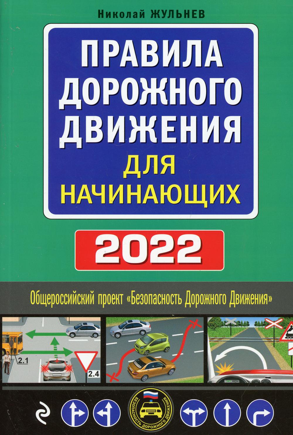 Правила дорожного движения для начинающих с изм. на 2022 год