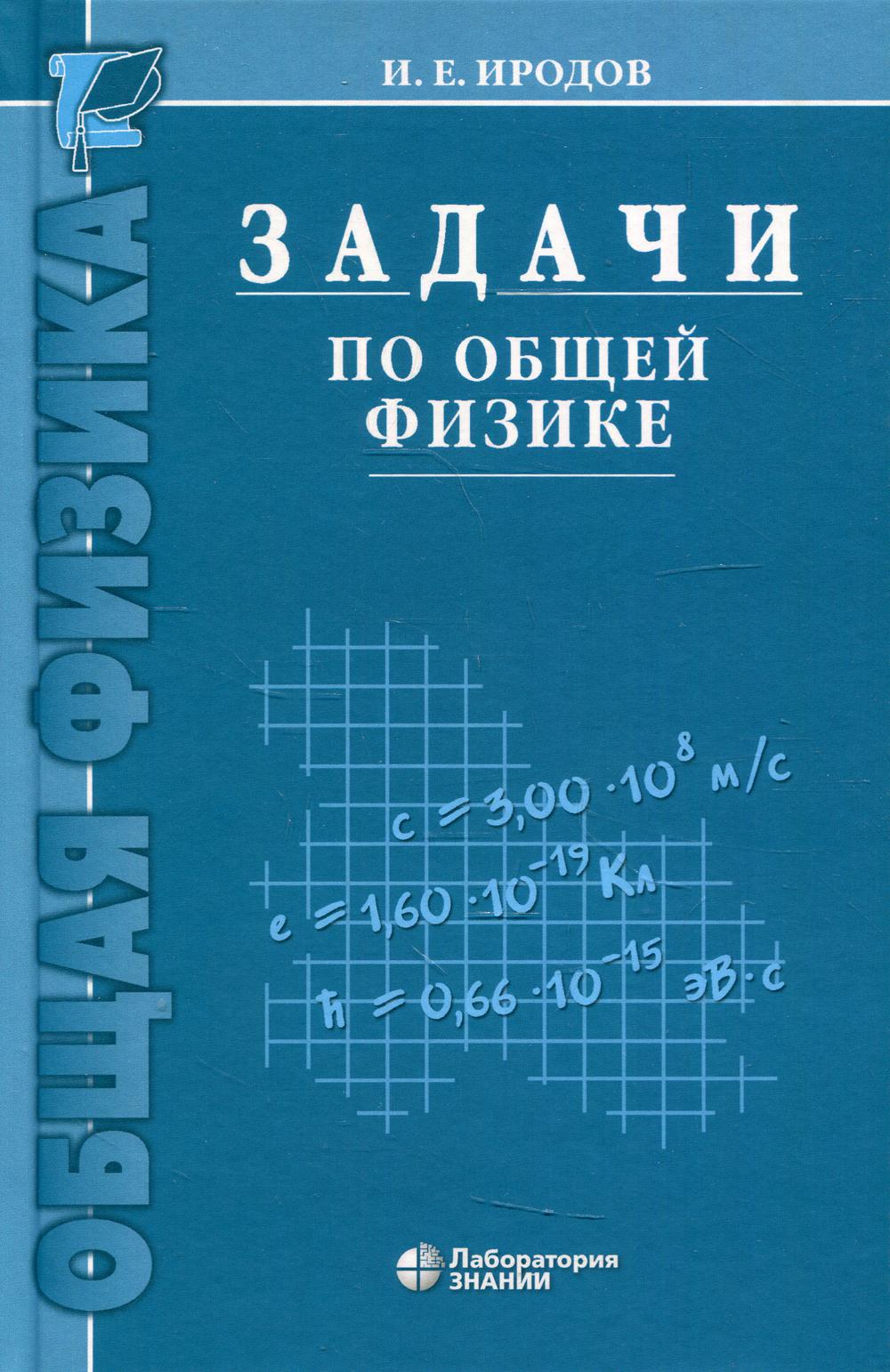 Задачи по общей физике: Учебное пособие для вузов. 15-е изд