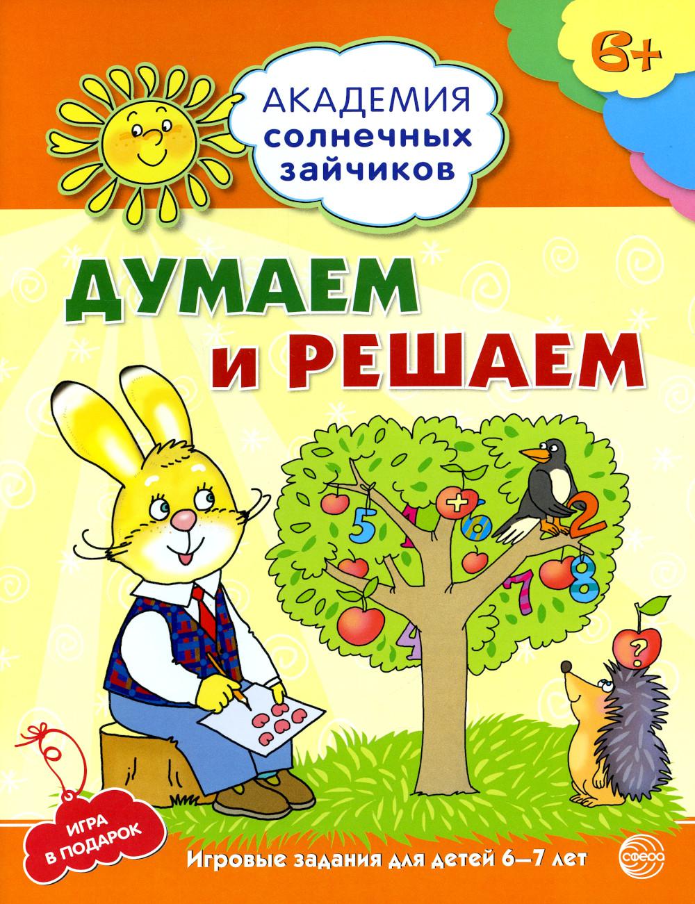 Академия солнечных зайчиков. Думаем и решаем. Игровые задания для детей 6-7 лет