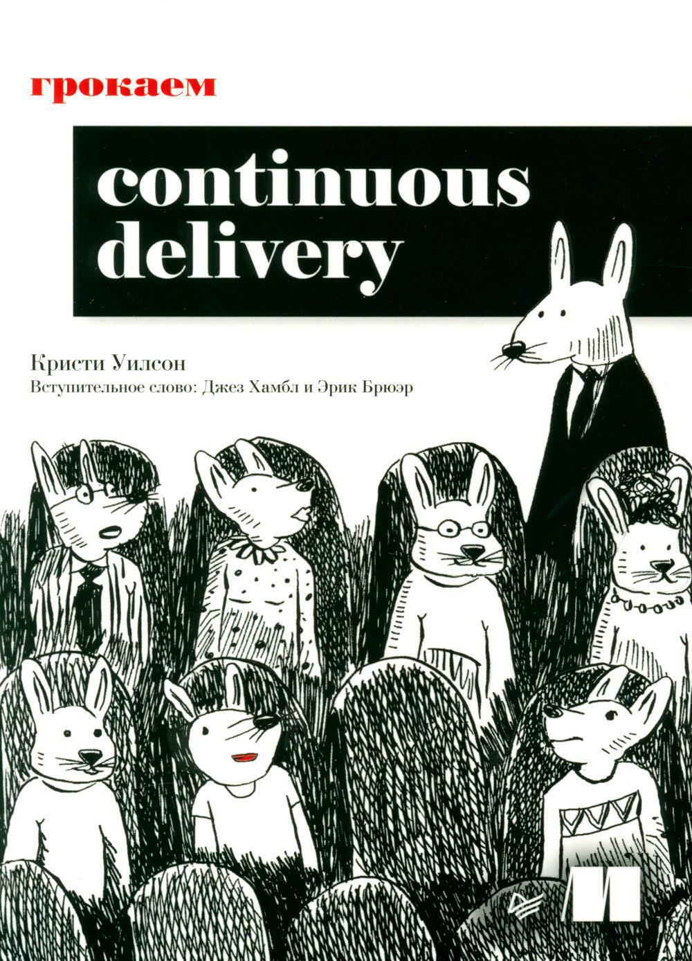 Грокаем Continuous Delivery