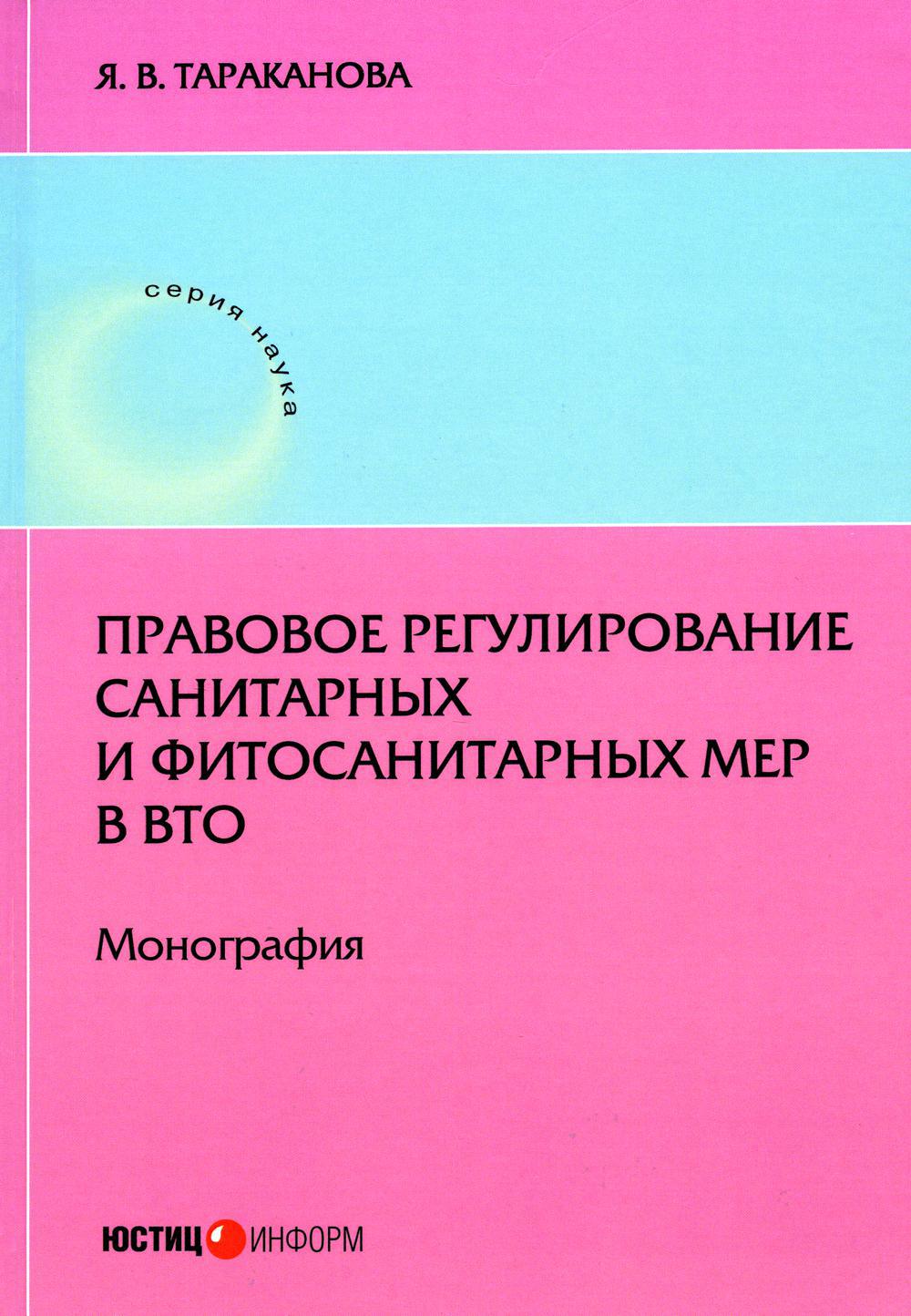 Правовое регулирование санитарных и фитосанитарных мер в ВТО: монография