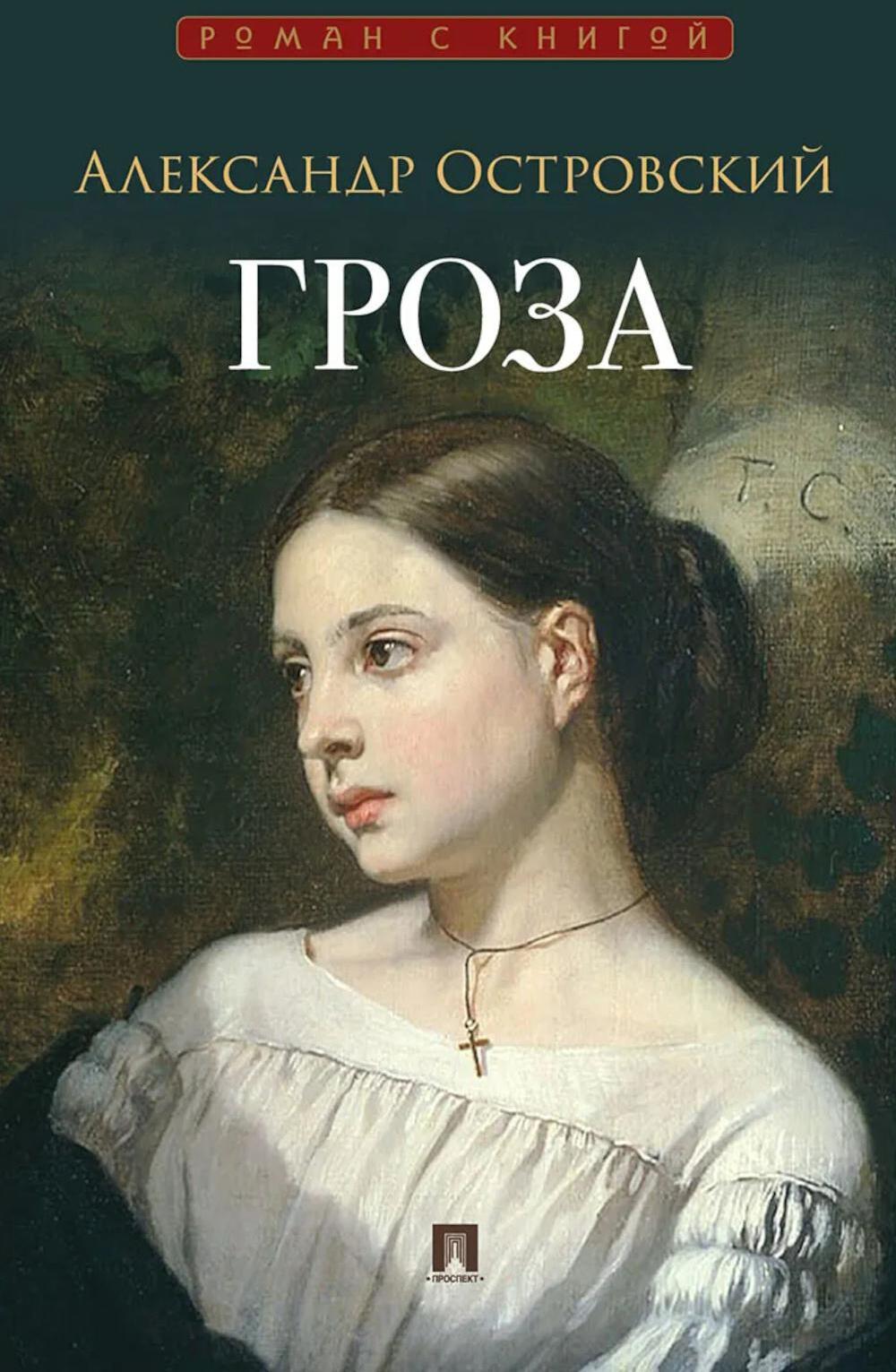 Гроза: пьеса