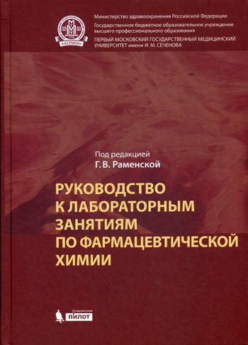 Руководство к лабораторным занятиям по фармацевтической химии: практикум