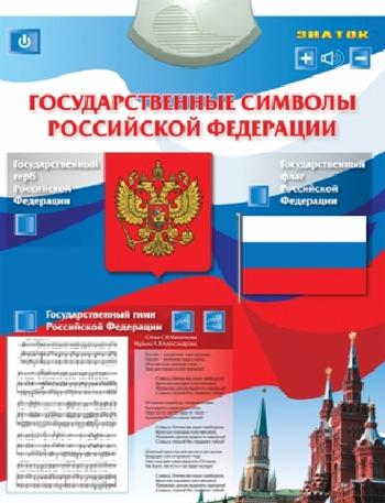 "Государственные символы" звуковой, электронный плакат