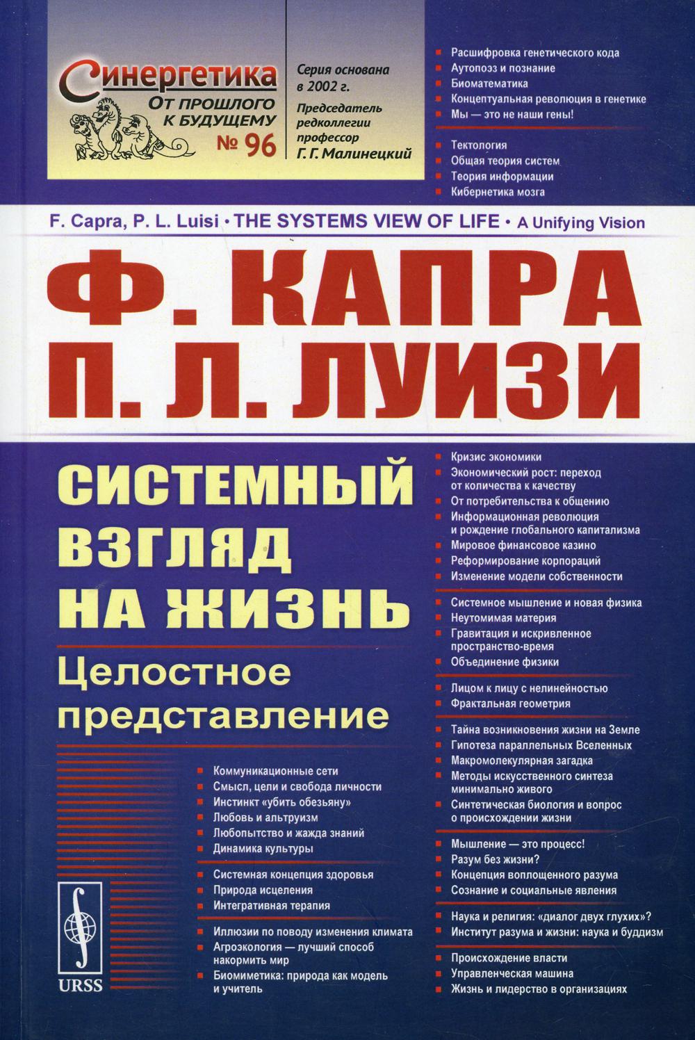 Системный взгляд на жизнь: Целостное представление / №96