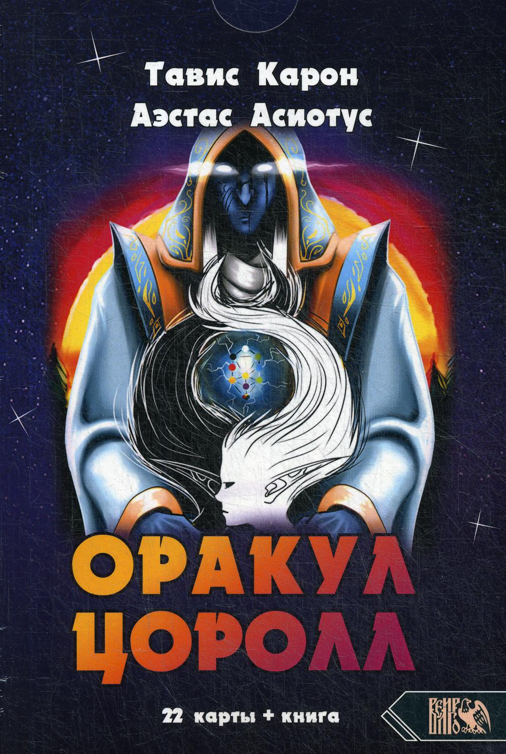 Оракул Цоролл (22 карты+книга)