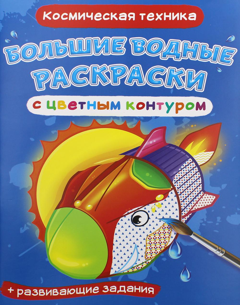 Большие водные раскраски с цветным контуром. Космическая техника