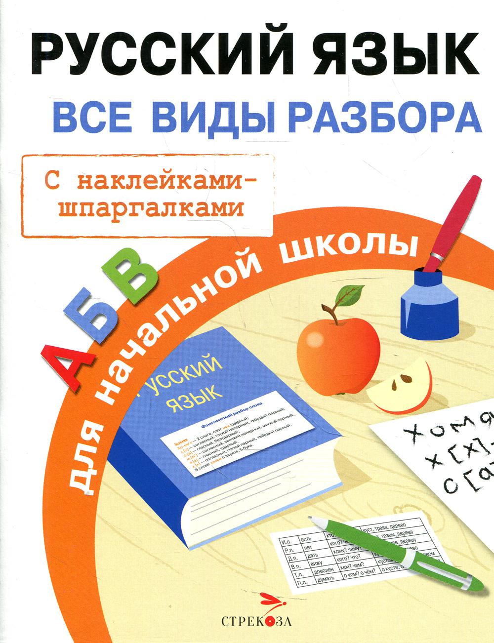 Русский язык. Все виды разбора для начальной школы (с наклейками-шпаргалками)