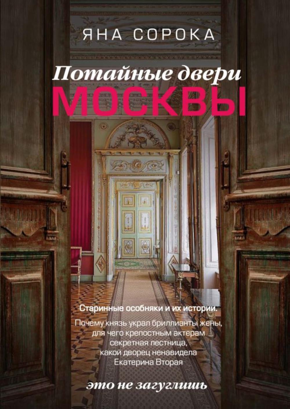 Потайные двери Москвы. Старинные особняки и их истории. Почему князь украл бриллианты жены, для чего крепостным актерам секретная лестница, какой двор