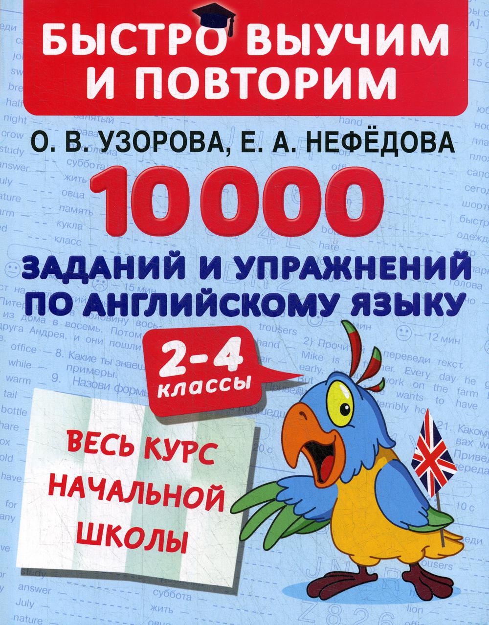 10000 заданий и упражнений по английскому языку 2-4 кл