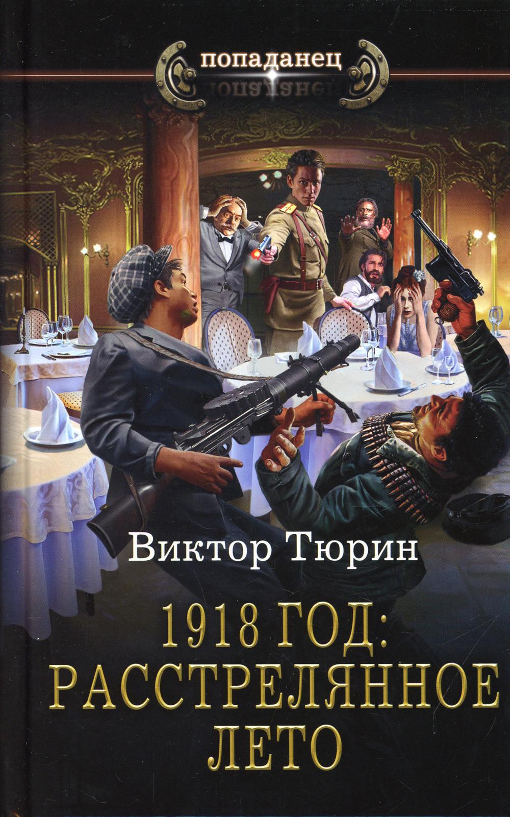 1918 год: Расстрелянное лето