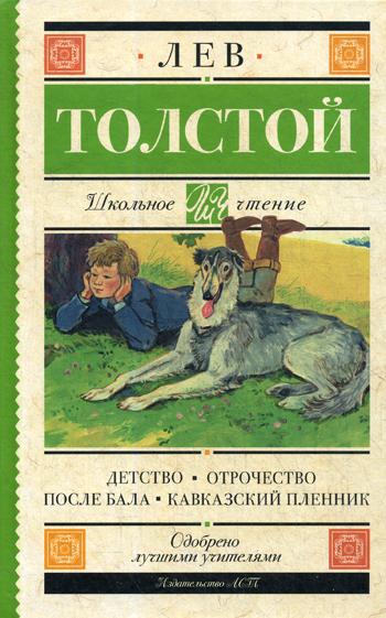 Детство. Отрочество. После бала. Кавказский пленник: повести, рассказы