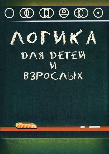 Логика для детей и взрослых. Книга для родителей. 2-е изд., доп