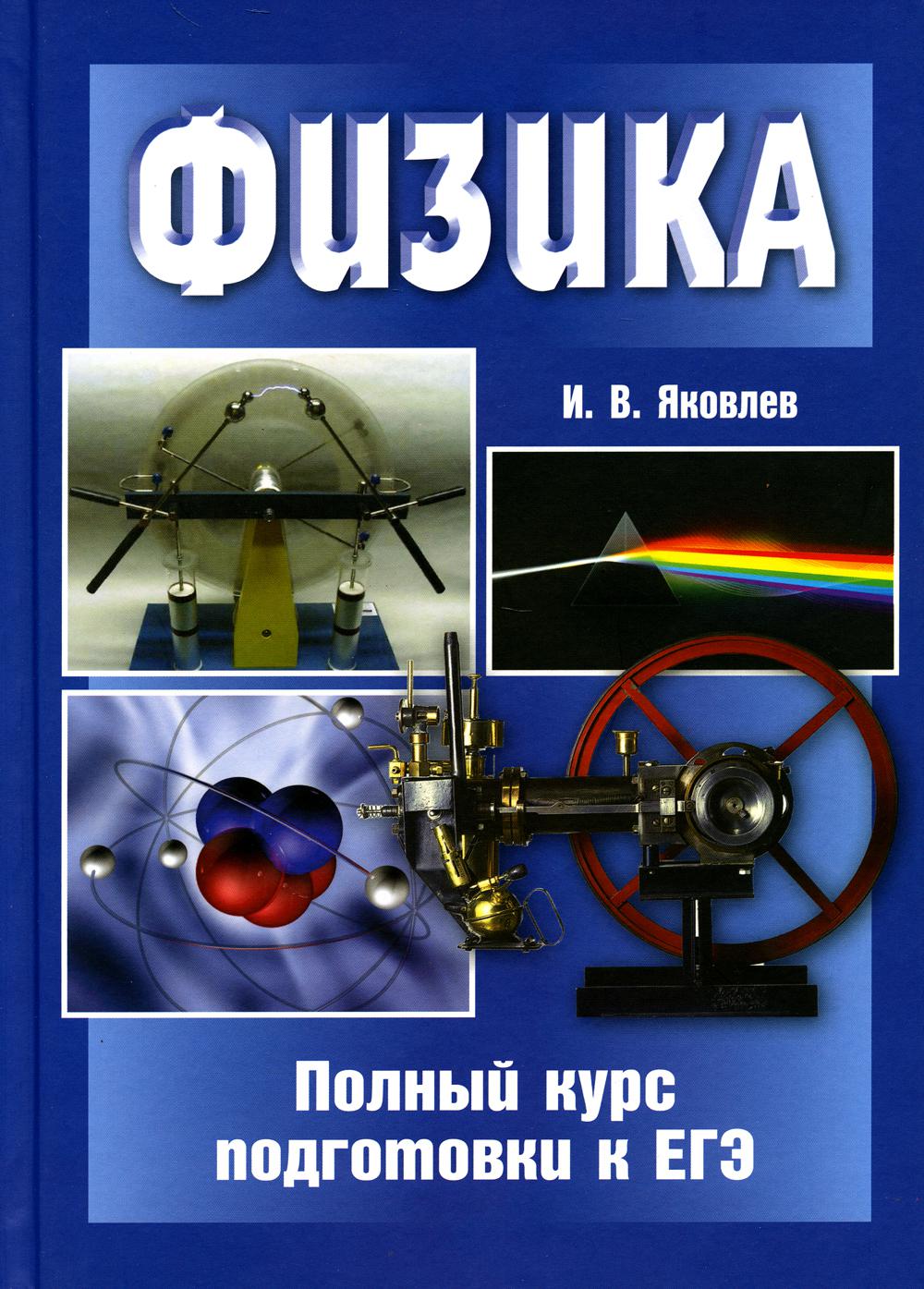 Физика. Полный курс подготовки к ЕГЭ. 5-е изд., стер