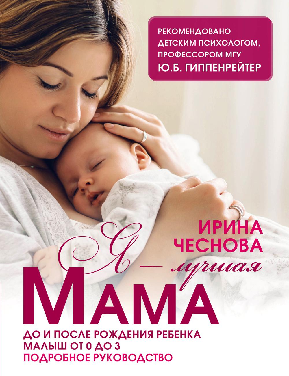 Я - лучшая мама. До и после рождения ребенка. Малыш от 0 до 3. Подробное руководство. 2-е изд., перерарб.и доп