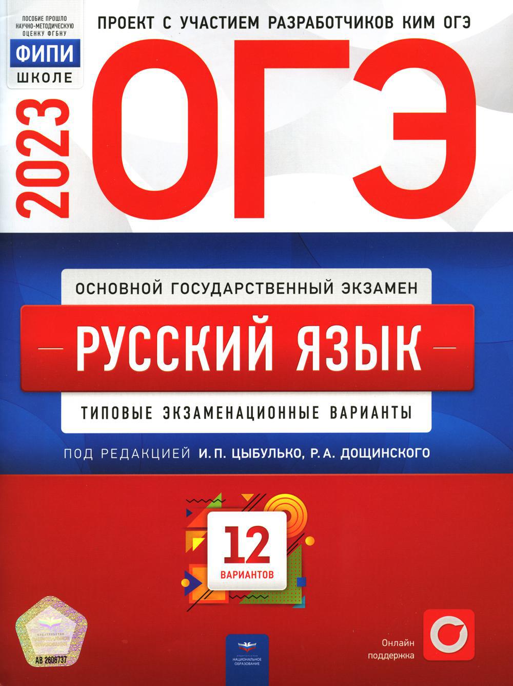 ОГЭ-2023. Русский язык: типовые экзаменационные варианты: 12 вариантов