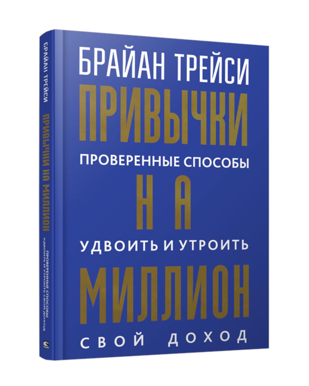 Привычки на миллион: проверенные способы удвоить и утроить свой доход