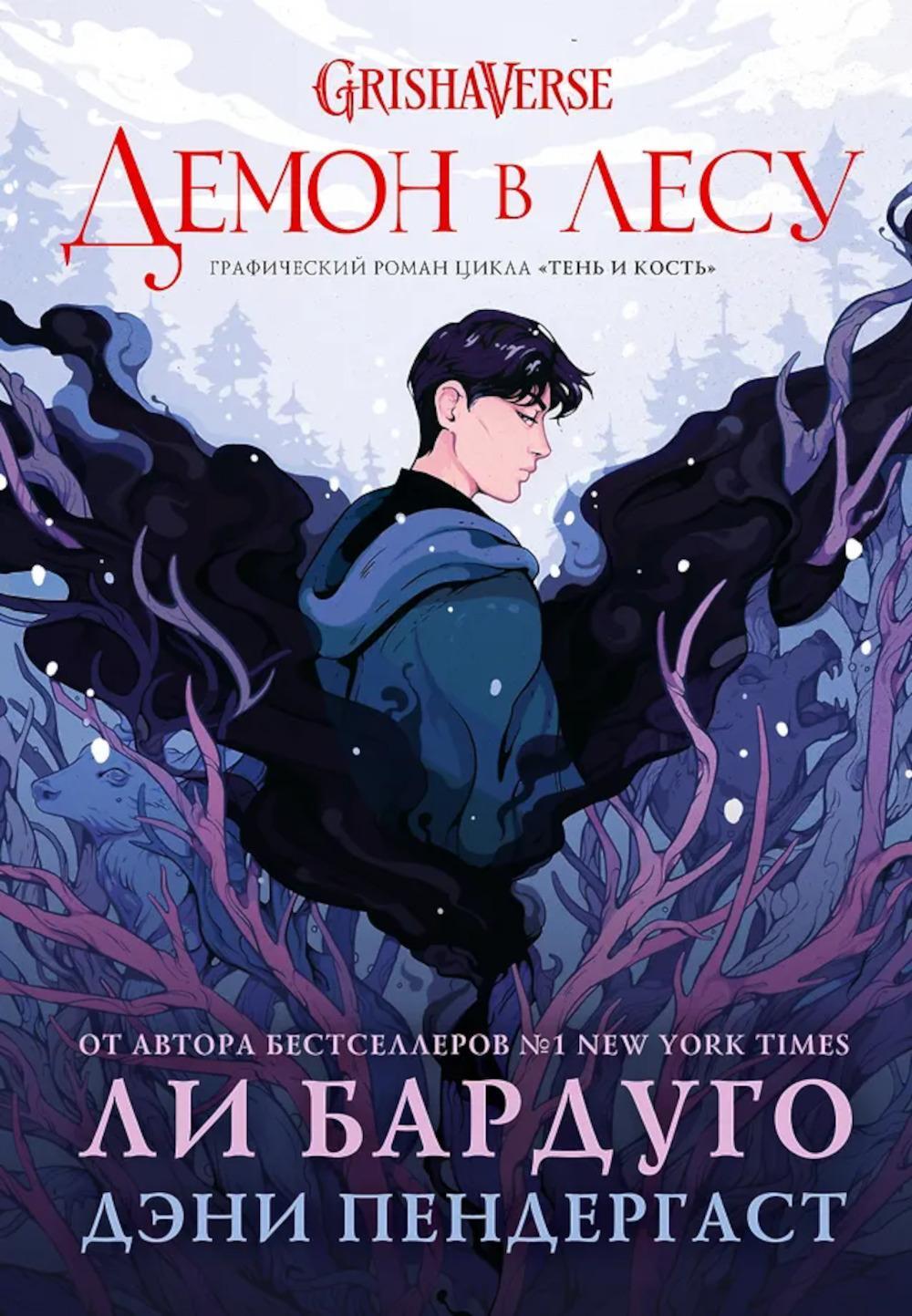 Демон в лесу: графический роман