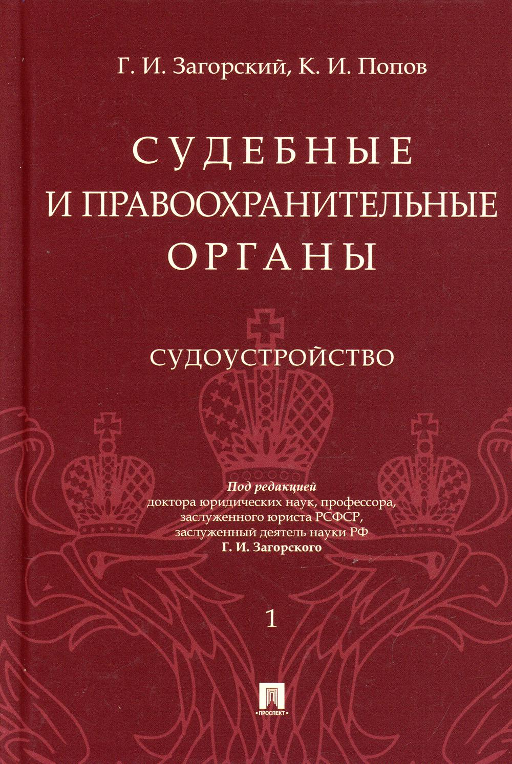 Судебные и правоохранительные органы. Курс лекций. В 2 т. Т. 1. Судоустройство