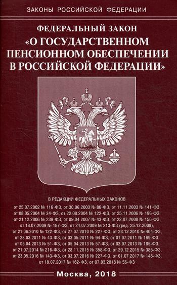 ФЗ "О государственном пенсионном обеспечении в РФ"