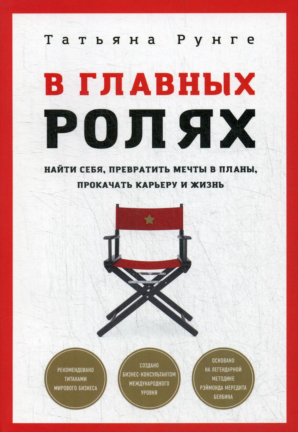 В главных ролях. Найти себя, превратить мечты в планы, прокачать карьеру и жизнь