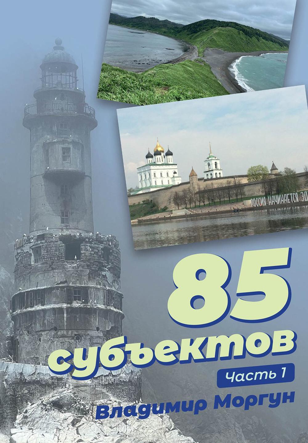 85 субъектов. Часть 1