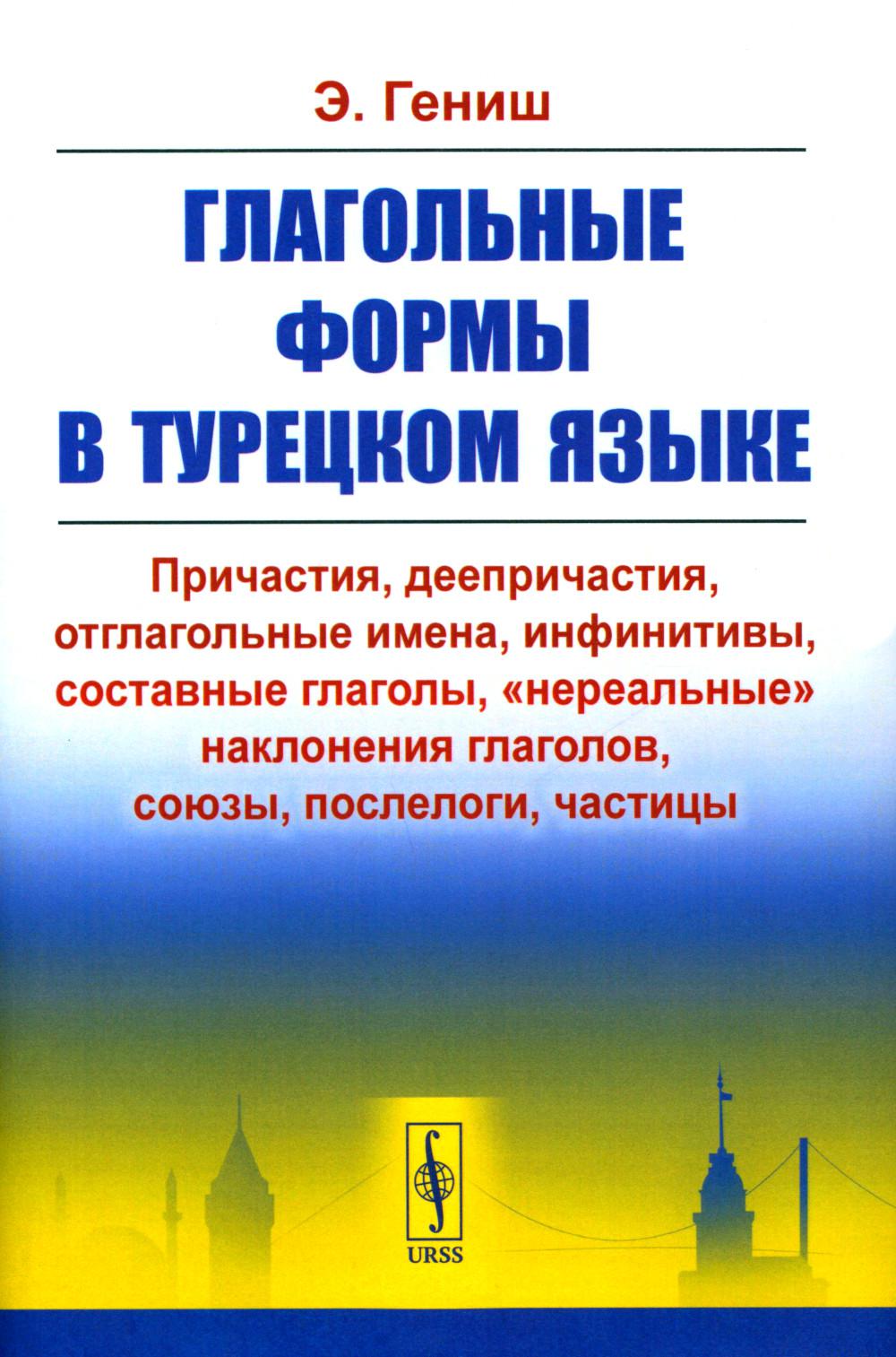 Глагольные формы в турецком языке: Причастия, дееприч., отглагольные имена, инфинитивы, сост. глаголы, "нереальные" наклон. глаголов, союзы,частицы