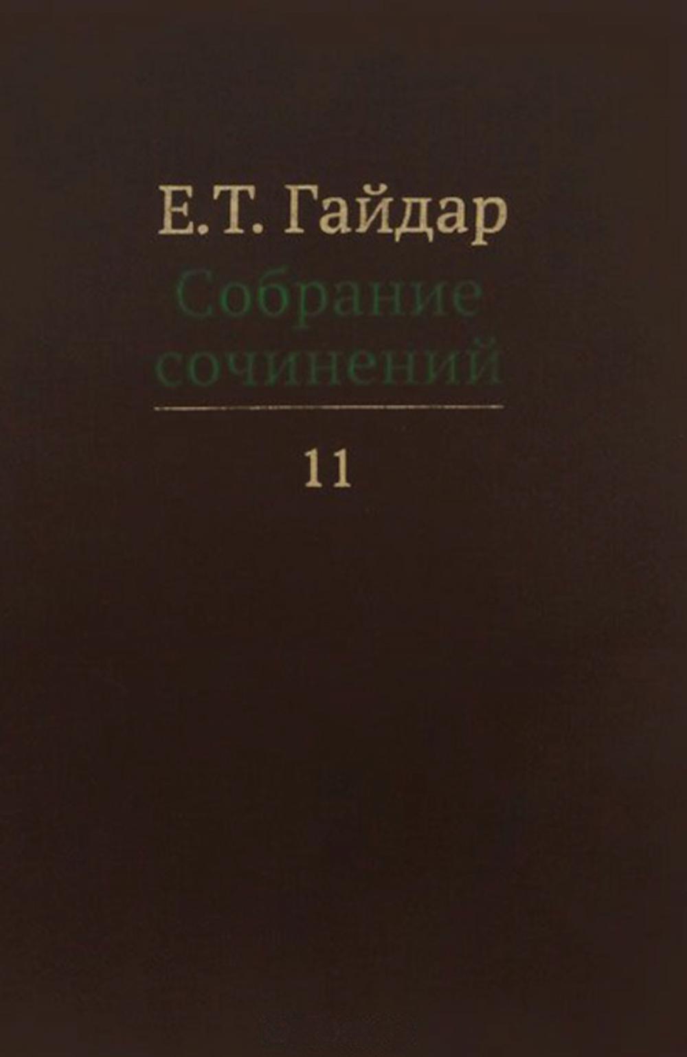 Егор Гайдар. Собрание сочинений в 15 т. Том 11