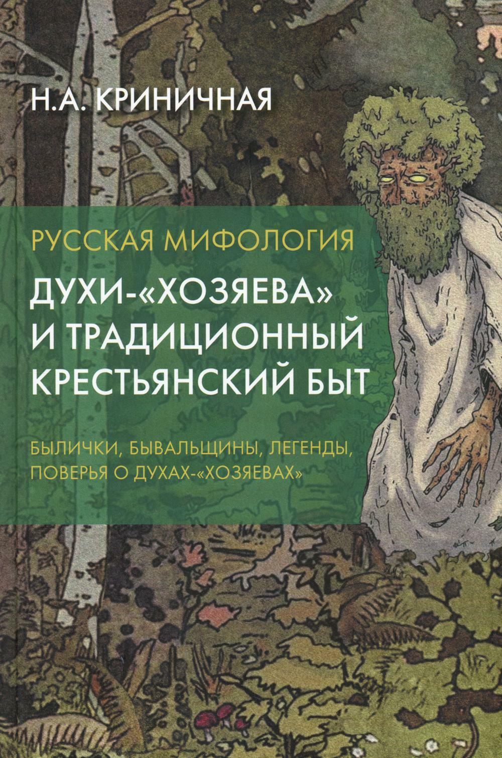 Русская мифология. Духи-"хозяева" и традиционный крестьянский быт. 2-е изд