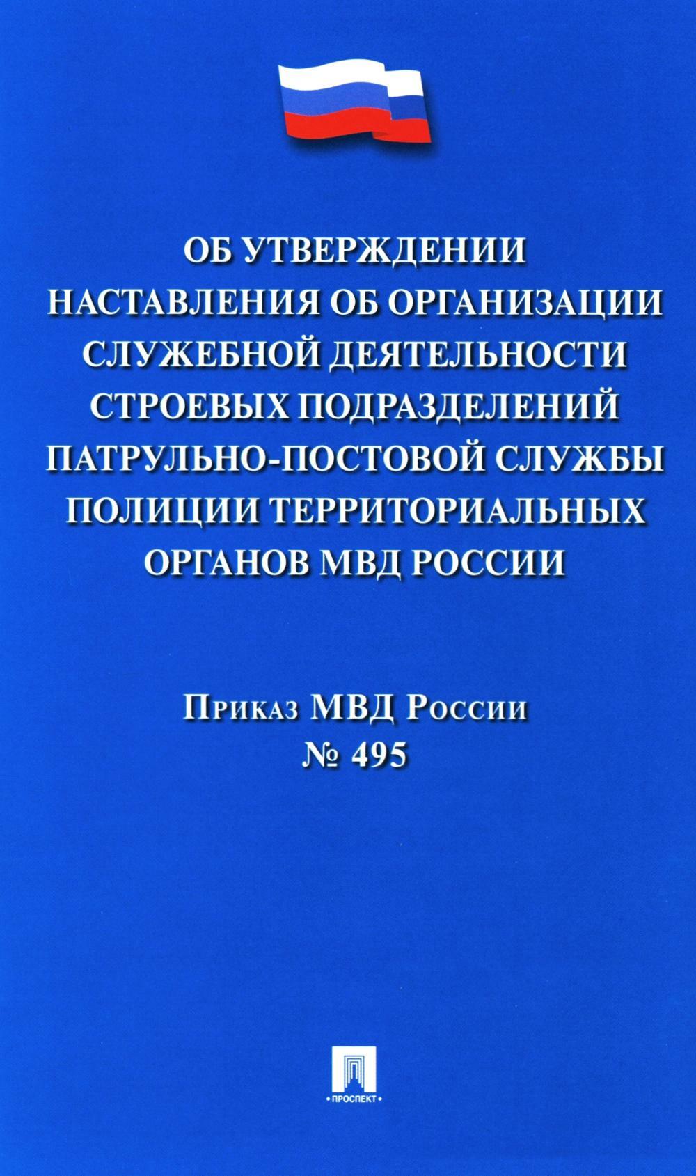Приказ МВД России N 495 "Об утверждении Наставления об организ.служеб.деят.строев.подразд.патрульно-постовой службы полиции террит.органов МВД России