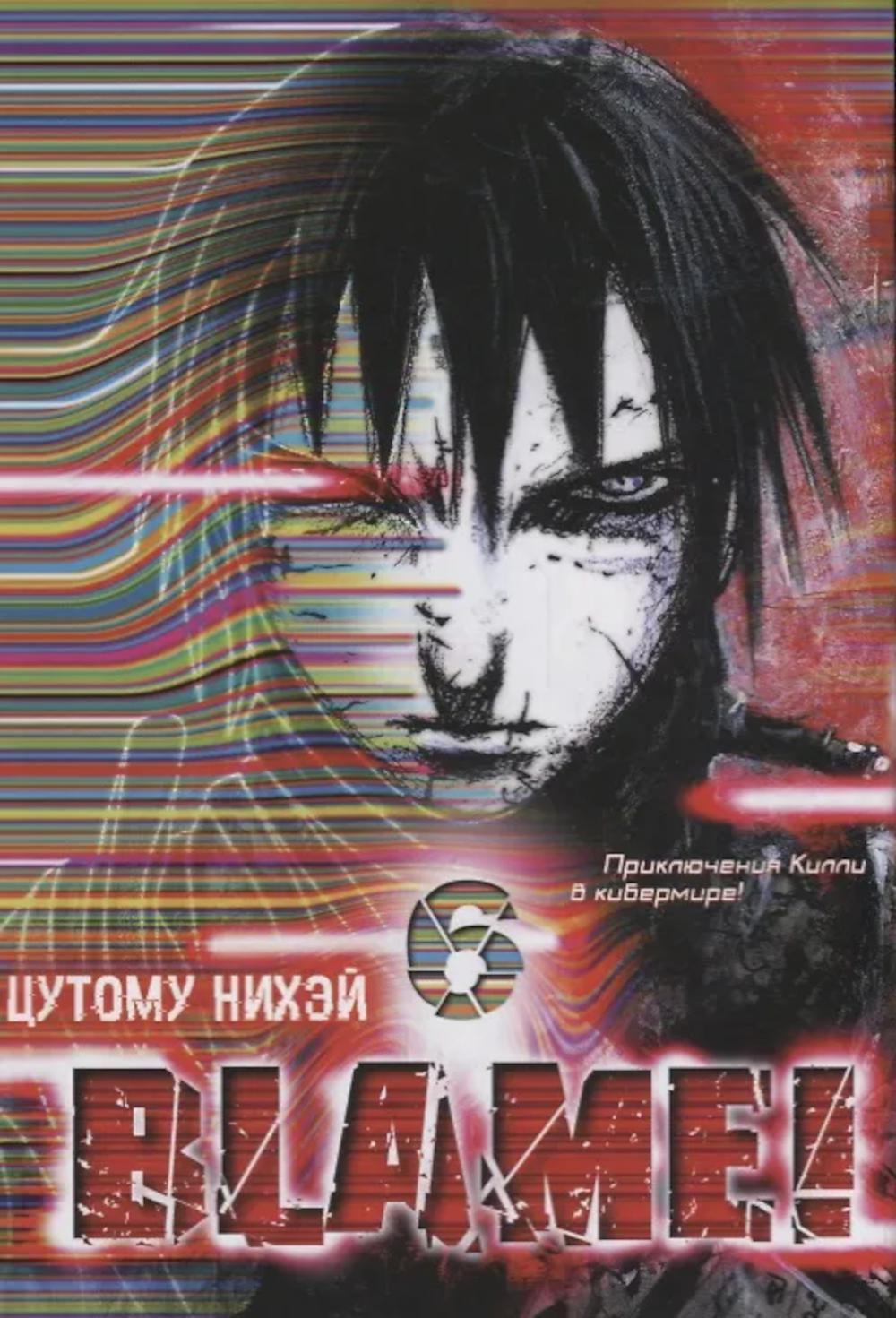 Blame! Т. 6: манга