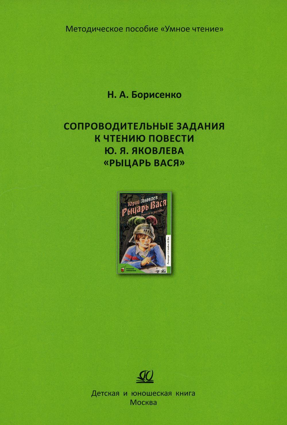 Сопроводительные задания к чтению сборника рассказов Ю. Яковлева "Рыцарь Вася"