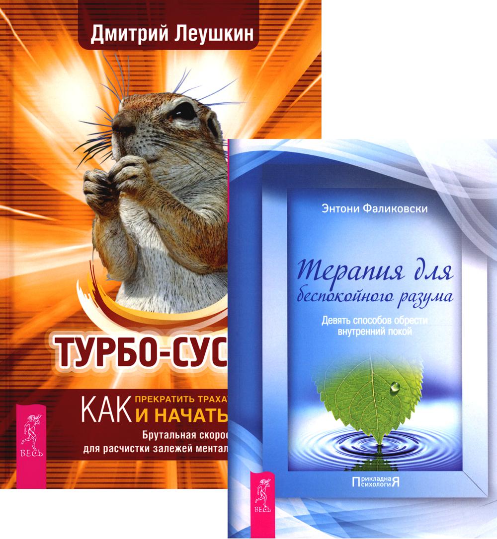 Терапия для беспокойного разума + Турбо-Суслик (комплект из 2-х книг)