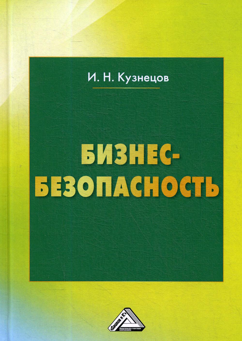 Бизнес-безопасность. 5-е изд., пересм