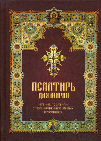 Псалтирь для мирян. Чтение Псалтири с поминовением живых и усопших