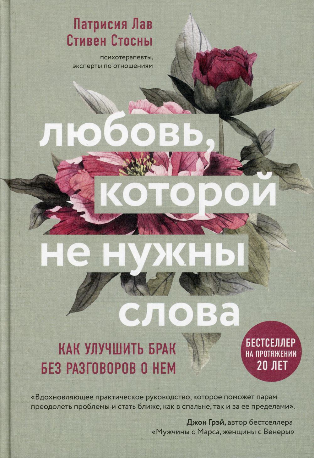 Любовь, которой не нужны слова. Как улучшить брак без разговоров о нем