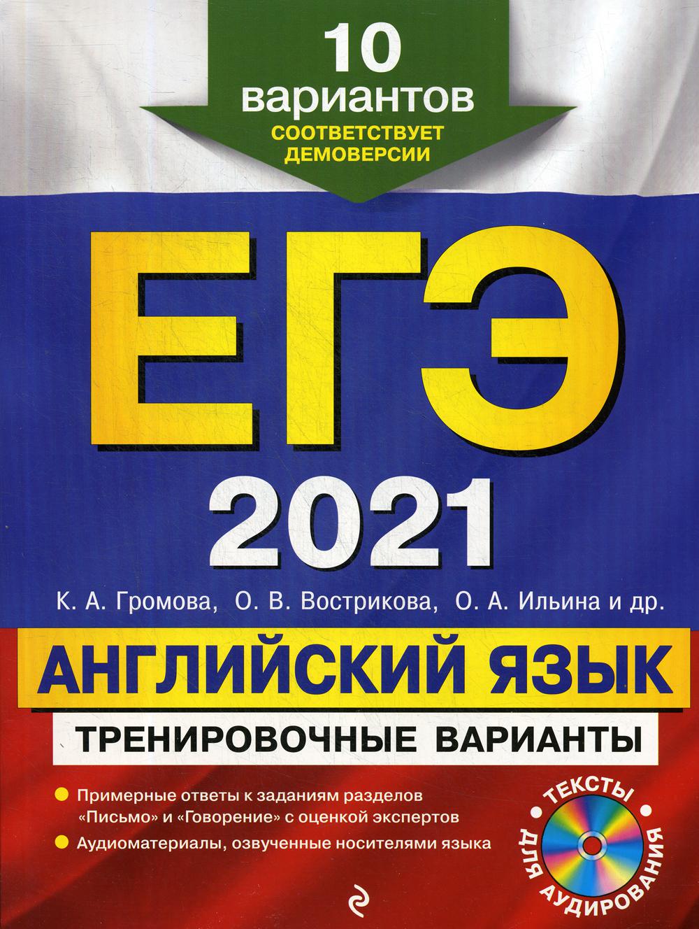 ЕГЭ-2021. Английский язык. Тренировочные варианты. 10 вариантов (+CD)