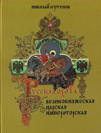 Русская охота. Великокняжеская, царская, императорская