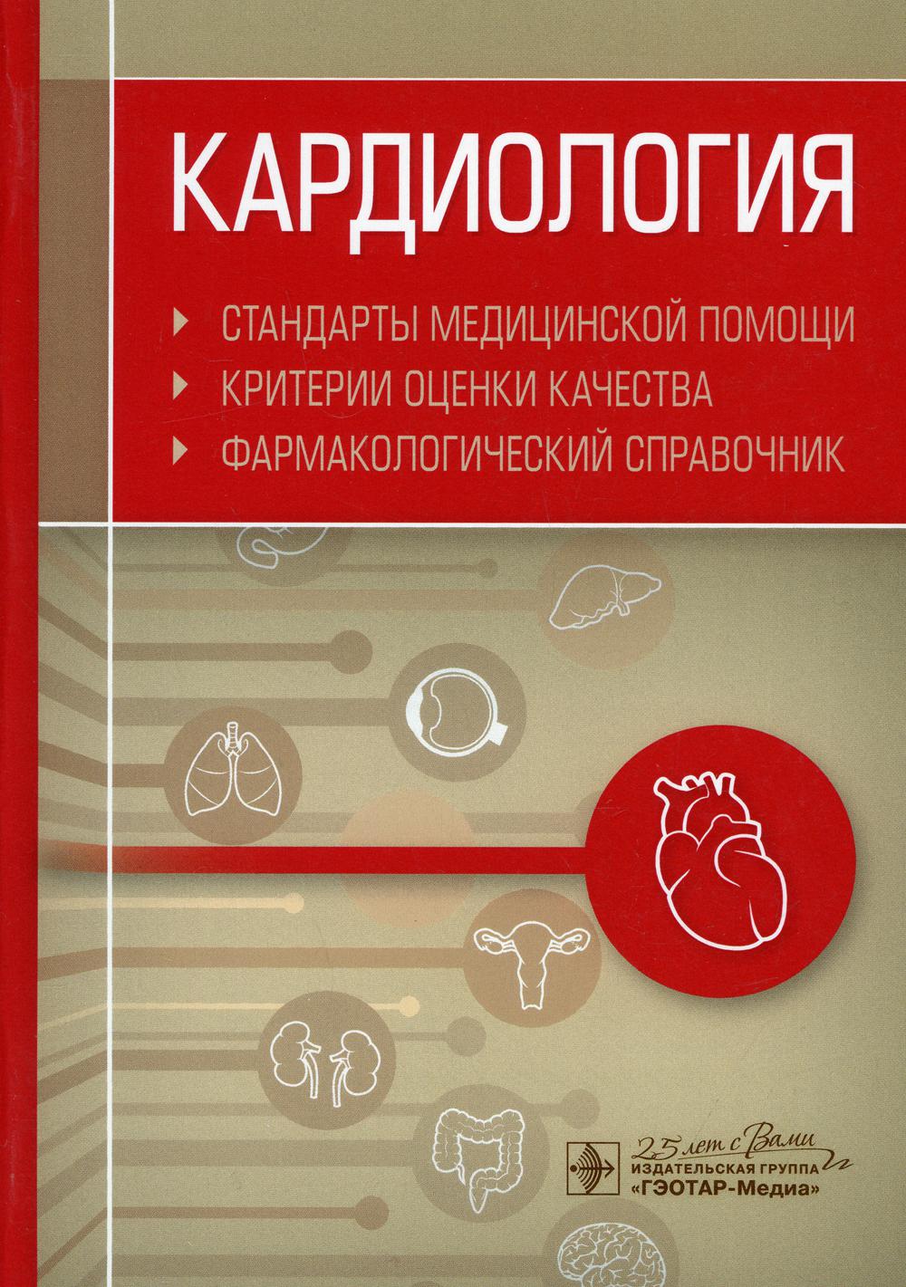 Кардиология. Стандарты медицинской помощи. Критерии оценки качества. Фармакологический справочник