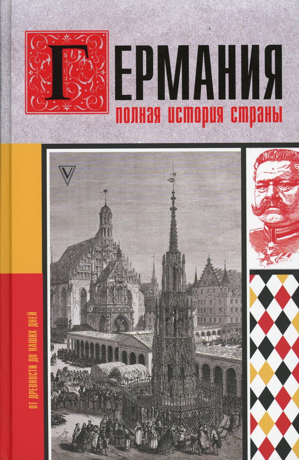 Германия. Полная история страны