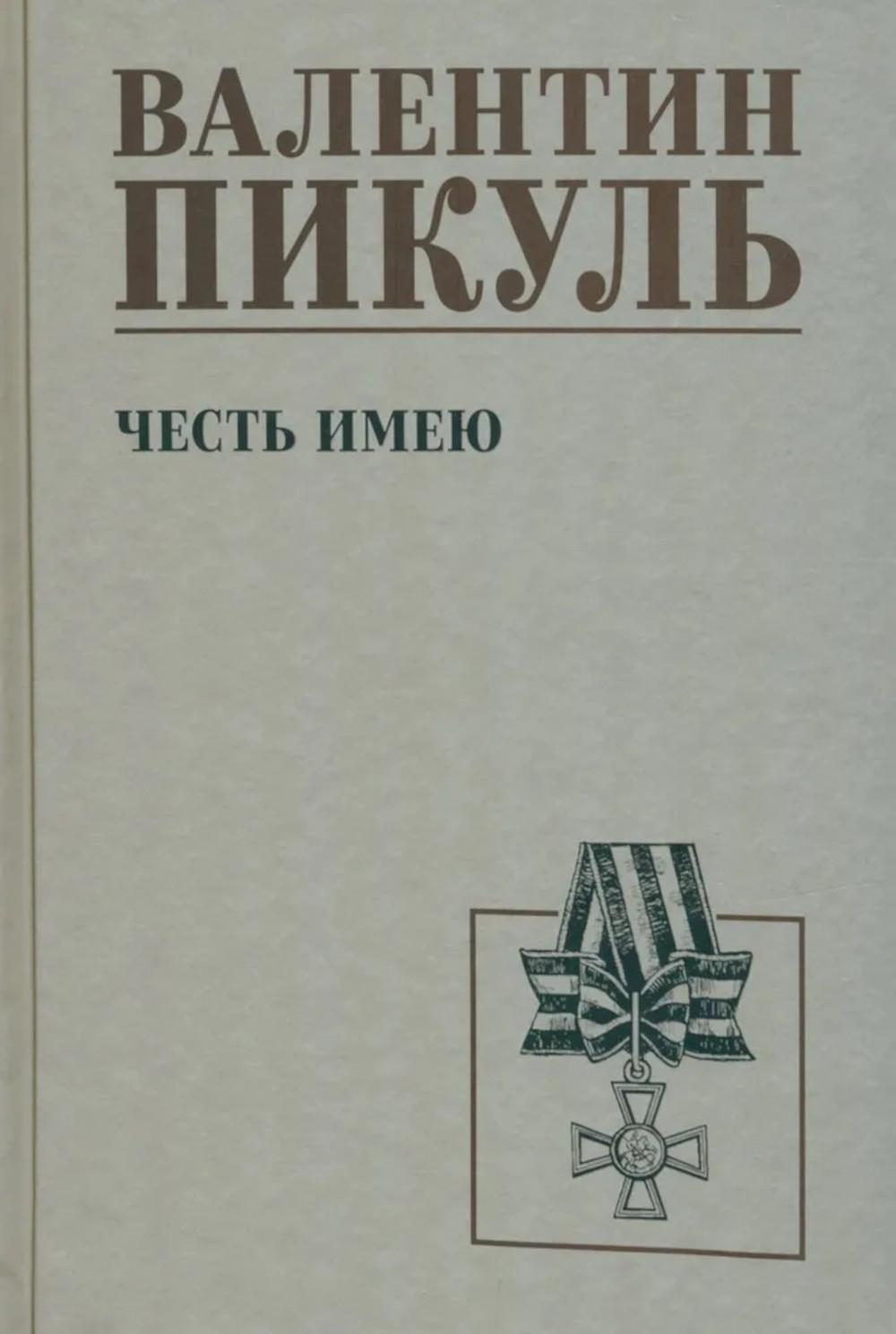 Честь имею. Исповедь офицера российского Генштаба: роман
