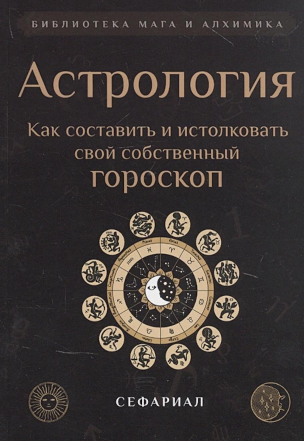 Астрология. Как составить и истолковать свой собственный гороскоп (обл.)