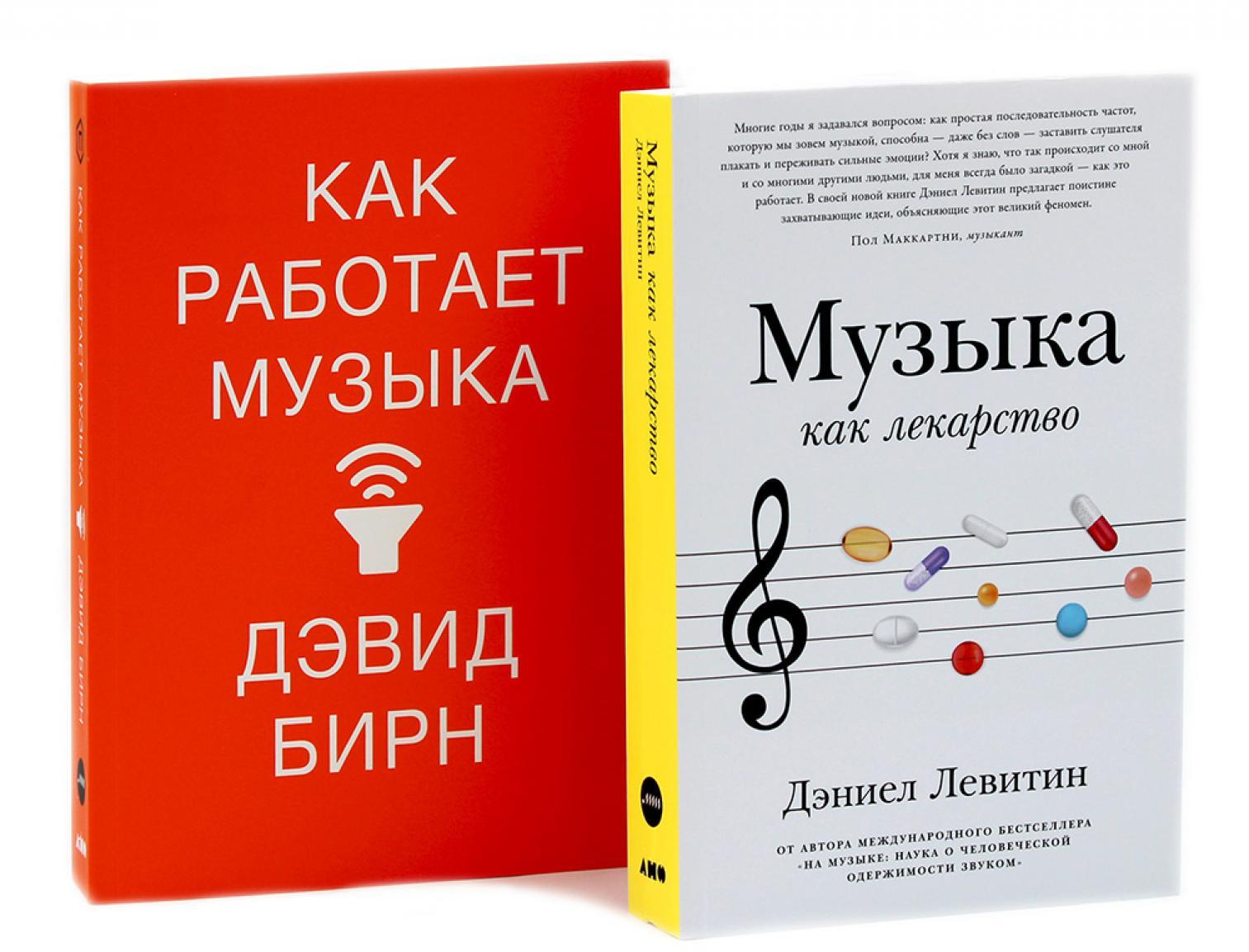 Музыка как лекарство; Как работает музыка (комплект из 2-х книг)