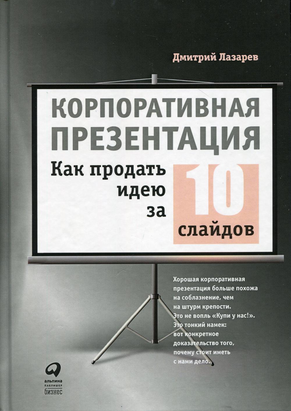 Корпоративная презентация: Как продать идею за 10 слайдов. 2-е изд