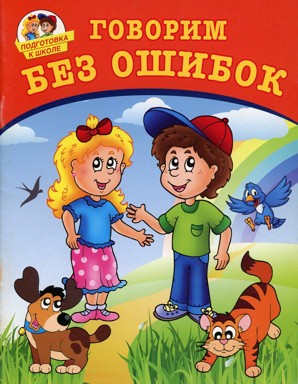 Говорим без ошибок. Книга говорим без ошибок. Говорим без ошибок DVD. Логотип говорим без ошибок.