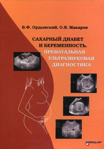 Сахарный диабет и беременность. Пренатальная ультразвуковая диагностика