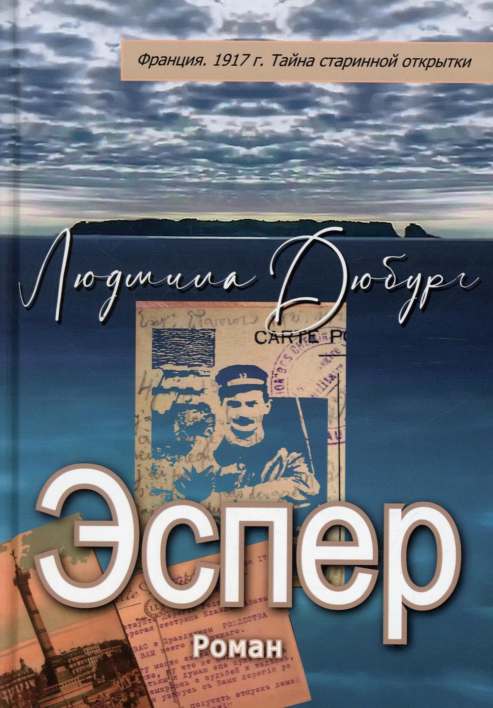 Эспер. Франция 1917 г. Тайна старинной открытки