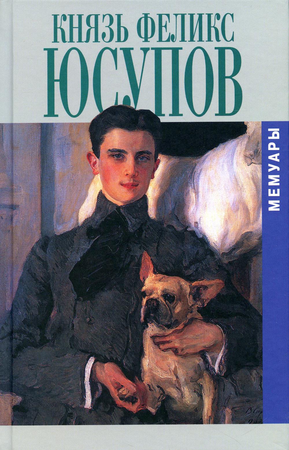 Князь Феликс Юсупов. Мемуары